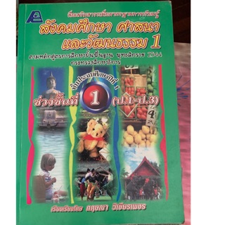 หนังสือเรียนสังคมศึกษาศาสนาและวัฒนธรรม ป1 มือ 2