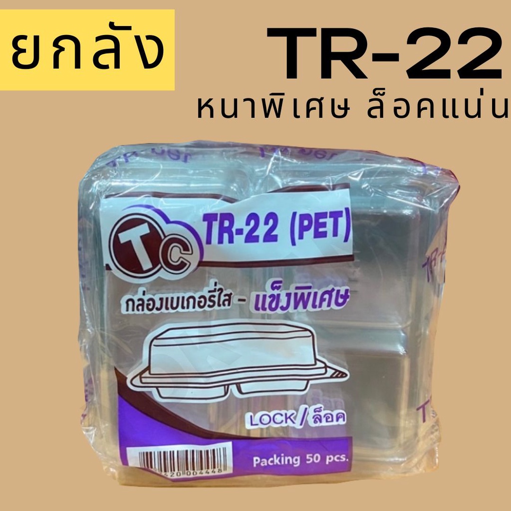 กล่องเบเกอรี่ใส 2ช่อง ยกลัง ล็อคได้ TR-22