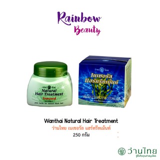 Wanthai Natural Hait Treatment 250 g. ว่านไทย เนเชอรัล แฮร์ทรีทเม้นท์ ผมเงางาม ดกดำแข็งแรง ฟื้นฟูผมเสีย ที่ผ่านการทำเคมี