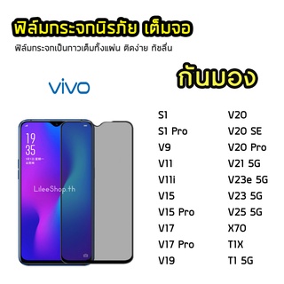 iFilm ฟิล์มกันมอง VIVO กระจกนิรภัย เต็มจอ V11 V20 V20SE V20Pro V21 V19 V23e V23 V25 ฟิล์มกันเสือก กันมอง Film Privacy