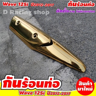 ครอบกันร้อนท่อ ฮอนด้าเวฟ125ไอ บังท่อข้างท่อไอเสีย สีทองไทเท แต่ง Wave125i