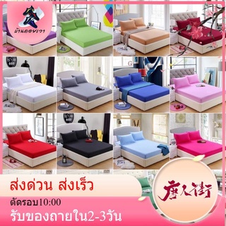 ผ้าปูที่นอน สีพื้น 6 ฟุต (ไม่มีผ้านวม)ประกอบด้วย5ชิ้นคุ้มมาก