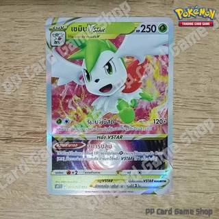 เชมิน VSTAR (S9 T F 013/100 RRR) หญ้า ชุดสตาร์เบิร์ท การ์ดโปเกมอน (Pokemon Trading Card Game) ภาษาไทย