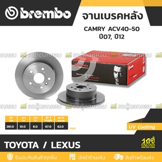 BREMBO จานเบรคหลัง TOYOTA / LEXUS : CAMRY ACV40-50 ปี07, ปี12