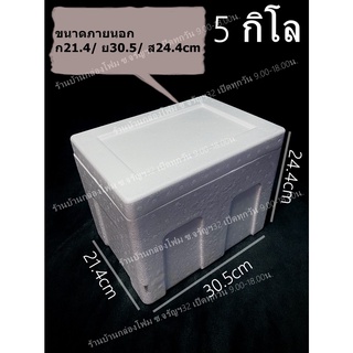 กล่องโฟม  5  กิโล 1 คำสั่งซื้อสั่งได้ไม่เกิน 10ใบ