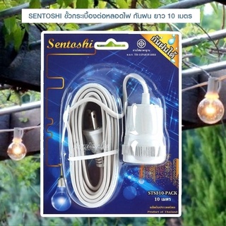 Sentoshi ขั้วหลอด E27 รุ่น STS-310 ขั้วกระเบื้องต่อหลอดไฟ กันฝน ยาว 10 เมตร