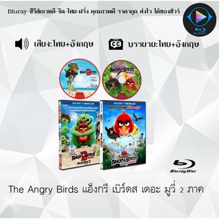 Bluray Movie เรื่อง The Angry Birds แอ็งกรี เบิร์ดส เดอะ มูวี่ ภาค1-2 (มาสเตอร์โซน3) (จำนวน2แผ่น) FullHD 1080p