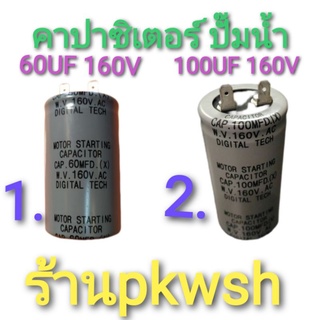 คาปา 60MFD. 100MFD. 160V. AC 60UF 160V capacitor ปั๊มน้ำ คาปาตู้แช่ คาปาตู้เชื่อม