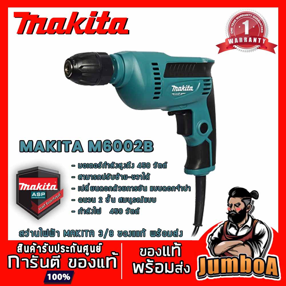 MAKITA M6002B สว่านไฟฟ้า MAKITA 450W ขนาด 3/8" รุ่น M6002B หัวจับดอกสว่านแบบไม่ต้องใช้จำปา ของแท้ พร