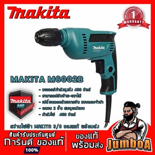 MAKITA M6002B สว่านไฟฟ้า MAKITA 450W ขนาด 3/8" รุ่น M6002B หัวจับดอกสว่านแบบไม่ต้องใช้จำปา ของแท้ พร้อมส่ง!!!