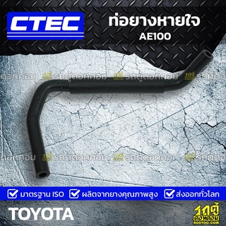 CTEC ท่อยางหายใจ TOYOTA AE100 เออี100 *รูใน 6.5/8