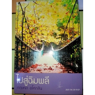 ไปสู่ฉิมพลี - กฤษณา  อโศกสิน (หนังสือมือหนึ่ง ในซีล)