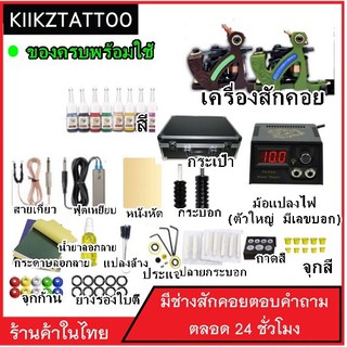 Tattoo Machine ชุดเครื่องคอยส์ SET 4 (จำหน่ายอุปกรณ์สักทุกชนิด)