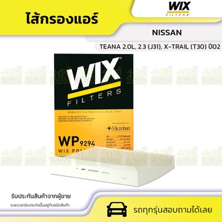 WIX ไส้กรองแอร์ NISSAN: TEANA 2.0L, 2.3 (J31), X-TRAIL (T30) ปี02 เทียน่า 2.0L, 2.3 (J31), เอ็กซ์เทรล (T30) ปี02*