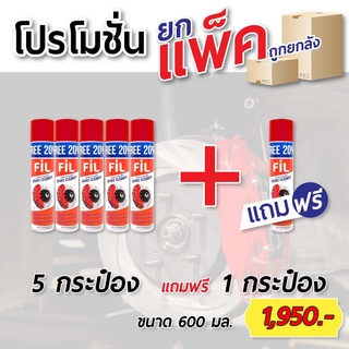 โปรโมชั่น ยกแพ็ค+ยกลัง Fil Brake Cleaner สเปรย์ทำความสะอาดเบรคและชิ้นส่วน ของแท้ 100%