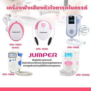 เครื่องฟังเสียงหัวใจเด็กทารกในครรภ์ ยี่ห้อ Jumper รุ่น JPD-100B /JPD-100S6 / JPD-100E / JPD-100S (mini) / JPD-100S