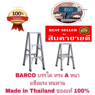 BARCO บรรได ทรง A อย่างหนา 2ขั้นและ 3ขั้น Made in Thailand ของแท้ 100%