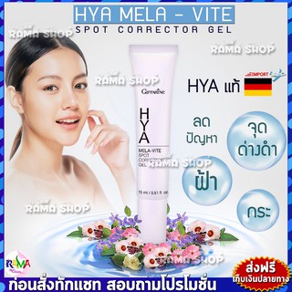 🔥มีโปร🔥 กิฟฟารีน ไฮยา เมลาไวท์ สปอต คอร์เรคเตอร์ เจล ครีมทาฝ้า HYA Mela-Vite Spot Corrector Gel