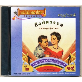 VCD-068 วีซีดีคาราโอเกะ ร้องง่าย ได้อารมณ์เดิม กึ่งศตวรรษ​เพลง​ลูกทุ่ง​ไทย ชุดที่ 2