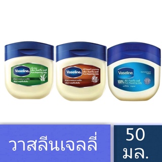 Vaseline  วาสลีน ปิโตรเลียม เจลลี่เพียว,โกโก้,อโลขนาด50g (1กระปุก)