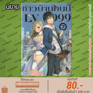 PHN นิยาย ชาวบ้านคนนี้ LV 999 (เล่ม 1-7 ล่าสุด) LV999 no Murabito