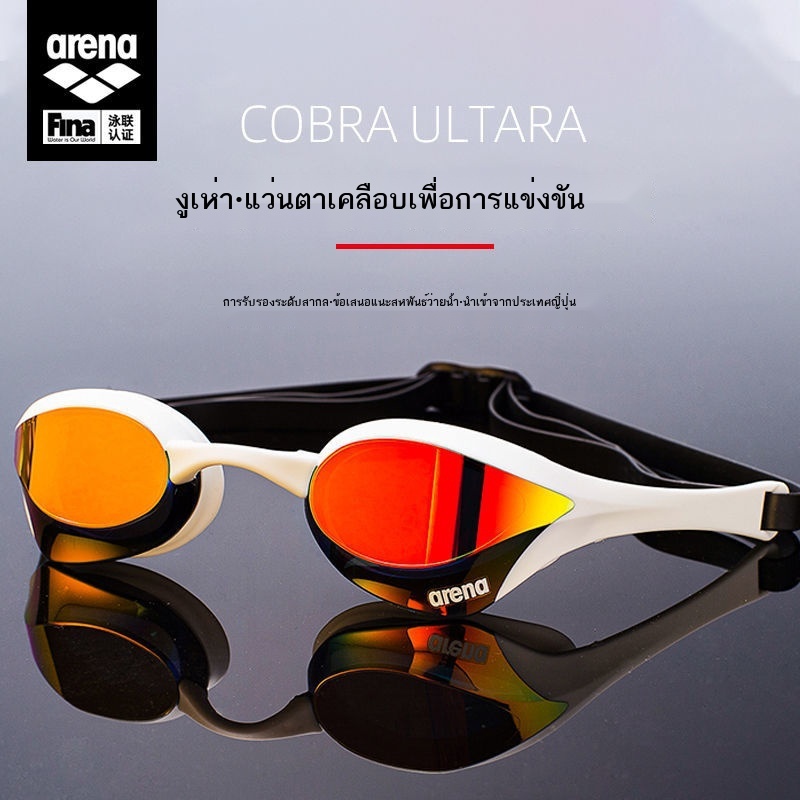 แว่นตาว่ายน้ำ Arena Cobra ถูกที่สุด พร้อมโปรโมชั่น ก.ค. 2023|Biggoเช็คราคา ง่ายๆ