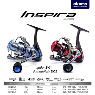 รอกสปินนิ่ง Okuma INSPIRA อินสไปร่า