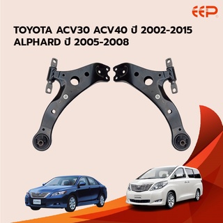 EEP ปีกนกล่าง TOYOTA ACV30 ACV40 ปี 2002-2015 (ไม่มีลูกหมาก) ALPHARD ปี 2005-2008 โตโยต้า เอซีวี 40 50 อัลพาร์ด