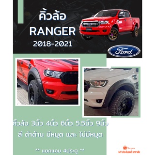 คิ้วล้อ FORD RANGER 2018-2021 สีดำด้าน อ่านรายละเอียดสินค้าก่อสั่งซื้อ