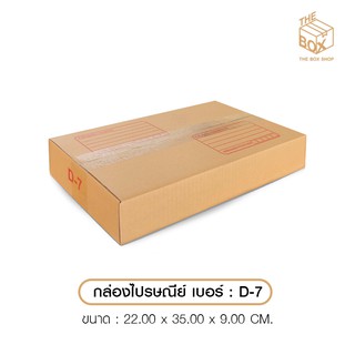 กล่องไปรษณีย์ ปณ เบอร์ D-7