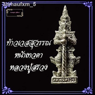 ท้าวเวสสุวรรณ หน้าเทวดา รุ่นเทวดาเดินดิน หลวงปู่สรวง วัดไพรพัฒนา จ.ศรีสะเกษ2519มี3เนื้อให้เลือก ทองเหลือง ทองเหลืองลมดำ