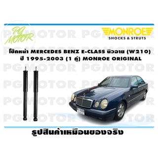 โช๊คหน้า MERCEDES BENZ E-CLASS นิวอาย (W210) ปี 1995-2003 (1 คู่) MONROE ORIGINAL