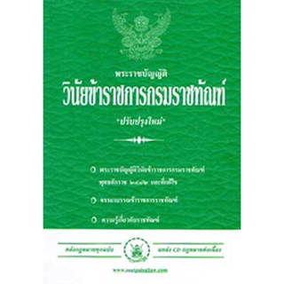 พระราชบัญญัติวินัยข้าราชการกรมราชทัณฑ์ ปรับปรุงใหม่