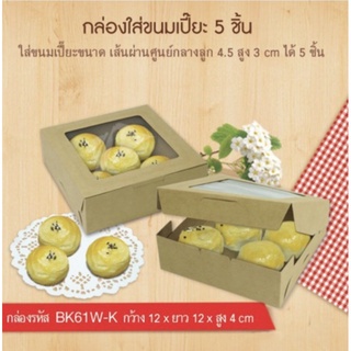 กล่องเบเกอรี่ กล่องคราฟท์ แพ็คละ 20 ใบ หนา 275 แกรม