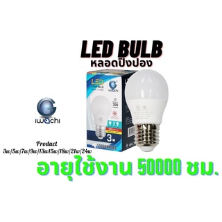 หลอดปิงปอง ราคาถูก (อายุการใช้งาน) : 50000 Hourse LED- BULB 3W, 5W, 7W, 9W, 13W, 15W, 18W, 21W, 24W