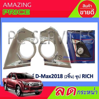 🔥ใช้TSAU384 ลดสูงสุด80บาท🔥ครอบไฟตัดหมอกโครเมี่ยม ISUZU ALL NEW D-MAX 2018-2019 (RI)