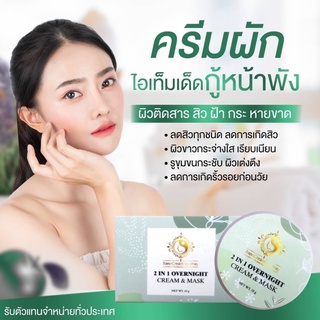 🔥🔥สินค้าขายดี🔥🔥  ครีมผัก น้ำตบสลายฝ้า รีไนท์ เสาวรส ไฮยา ไวทเพอเฟค โอเวอร์ไนท์ แบรนด์ครีมบ้านครูเมย์