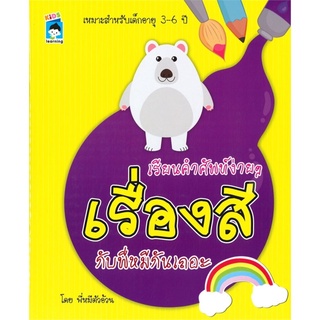 เรียนคำศัพท์ง่ายๆ เรื่องสีกับพี่หมีกันเถอะ (เหมาะสำหรับเด็กอายุ 3-6 ปี)