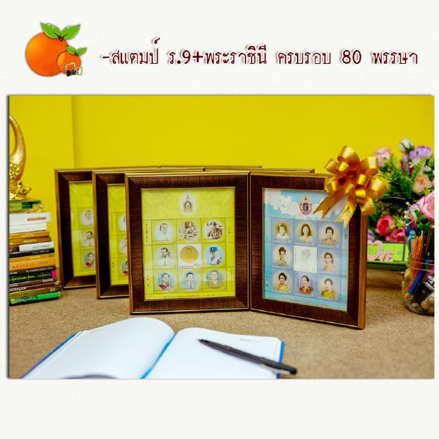 สแตมป์ ร.9+พระราชินี ครบรอบ 80 พรรษา