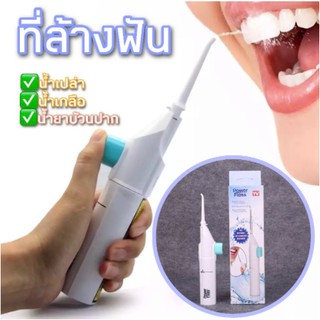 พร้อมส่ง✅ ที่ล้างฟัน ที่ล้างซอกฟัน เครื่องล้างฟัน ทำความสะอาดฟัน ไหมขัดฟัน ฟัน น้ำยาบ้วนปาก ฉีดฟัน ฉีดล้างฟัน