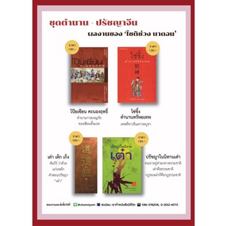 ต้อนรับวันตรุษจีน มอบของขวัญด้วยหนังสือ ชุดตำนาน - ปรัชญาจีน