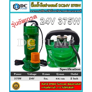 ปั้มน้ำบัลเลส 50ZWQ5-5-375 24VDC 375W ท่อน้ำ 2 นิ้ว(สีเขียว)