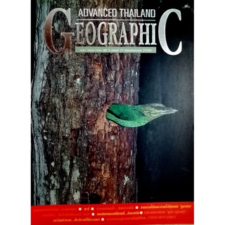 ADVANCED THAILAND GEOGRAPHIC ห้วยขาแข้ง...แบบอย่างป่าไม้ไทย