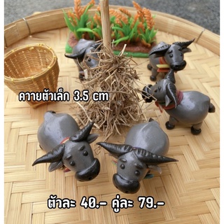 ควายแก้บน” ไอ้ไข่ ควายถวายไอ้ไข่ เล็ก 3.5 cm ( คู่ละ 79.-) - ( ตัวละ 40.- )