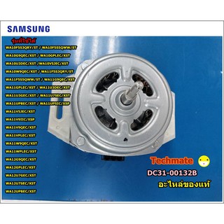 อะไหล่แท้จากโรรงาน/มอเตอร์เครื่องซักผ้าซัมซุง/MOTER/SAMSUNG/DC31-00132B