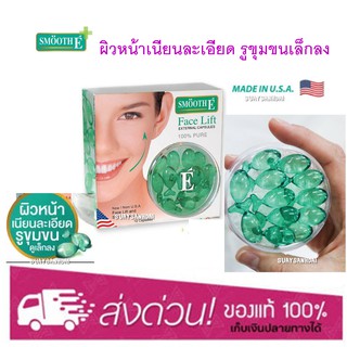 [ยกกระชับหน้า] Smooth E Face Lift Capsules 12แคปซูล (1กล่อง) ผลิตภัณฑ์บำรุงเเละกระชับผิวหนัง