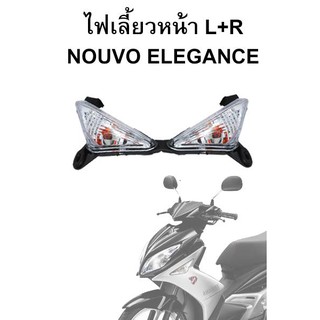 HMA ไฟเลี้ยวหน้า L+R Nouvo Elegance ปี 2008-2011 พร้อมขั้วหลอด (ขายเป็นคู่ ข้างซ้ายและขวา)