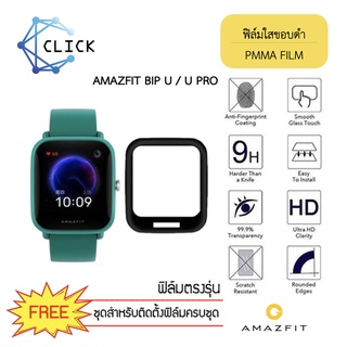 (PMMA) ฟิล์มกันรอยคลุมขอบโค้ง ฟิล์มขอบดำ PMMA Film Amazfit Bip U/ Bip U Pro +++พร้อมส่ง ฟรีชุดติดตั้ง+++