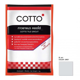 กาวยาแนว คอตโต้ COTTO TILE GROUT ทนกรด และ ป้องกันราดำ