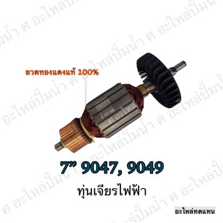 ทุ่น MAKITA เจียรไฟฟ้า 7" 9047,9049 และรุ่นอื่นๆ**อะไหล่ทดแทน